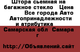Штора сьемная на багажное стекло › Цена ­ 1 000 - Все города Авто » Автопринадлежности и атрибутика   . Самарская обл.,Самара г.